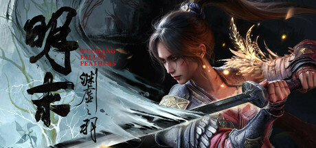 明末：渊虚之羽 v1.7 豪华版 免安装中文版-迟归钟