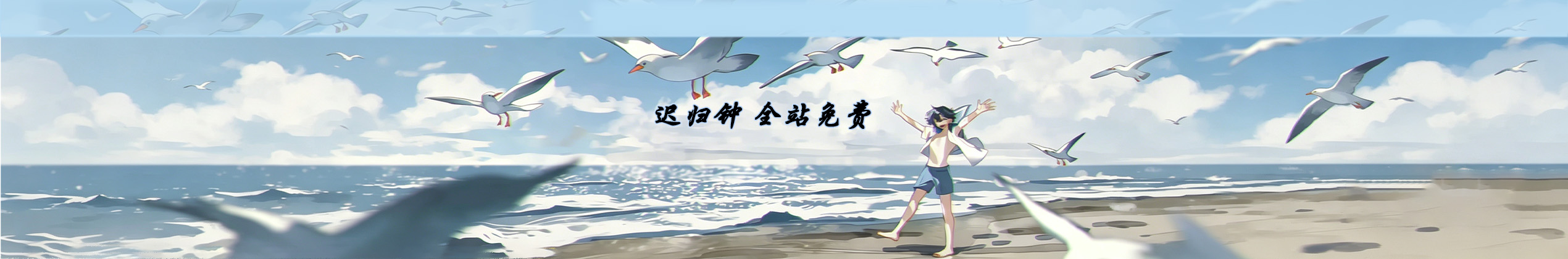 迟归钟-资源共享站