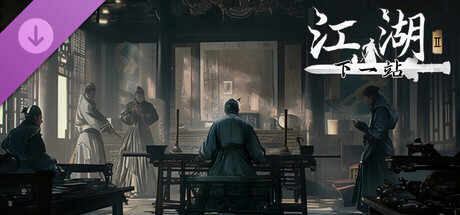 下一站江湖2  v20260729 全DLC 送修改器 免安装中文版-迟归钟
