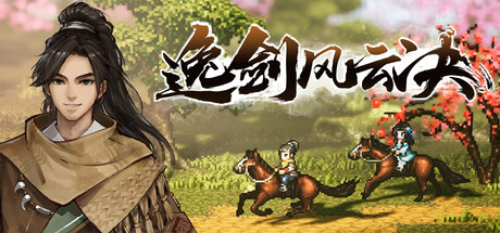 逸剑风云决 (Wandering Sword)免安装中文版-迟归钟
