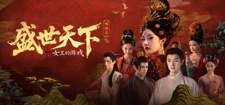 女王的游戏:盛世天下 媚娘篇(修复黑屏版)/Road to Empress I-迟归钟