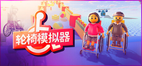 轮椅模拟器 Build.23900107 单机+联机(4Wheel Challenge)免安装中文版-迟归钟