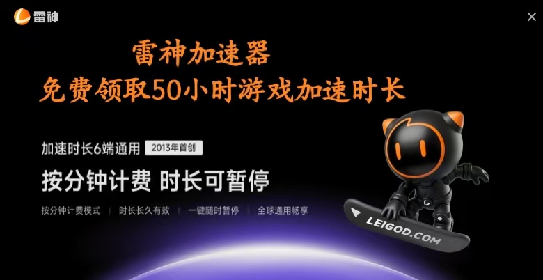 进站福利！《雷神加速器》白嫖50小时游戏加速时长！-迟归钟