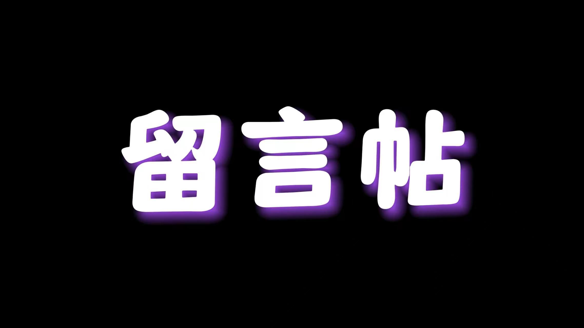 想玩的游戏可以这里留言-迟归钟