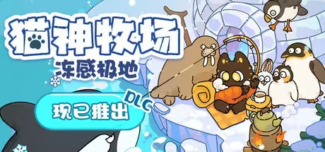猫神牧场 完整版＋DLC 手机版-迟归钟