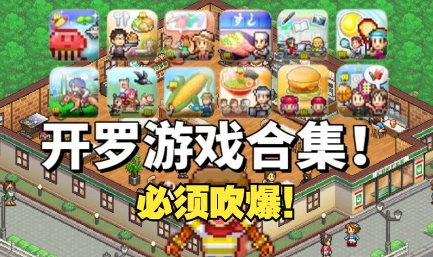 安卓 开罗游戏87部合集，一键畅玩像素风模拟经营经典！-迟归钟