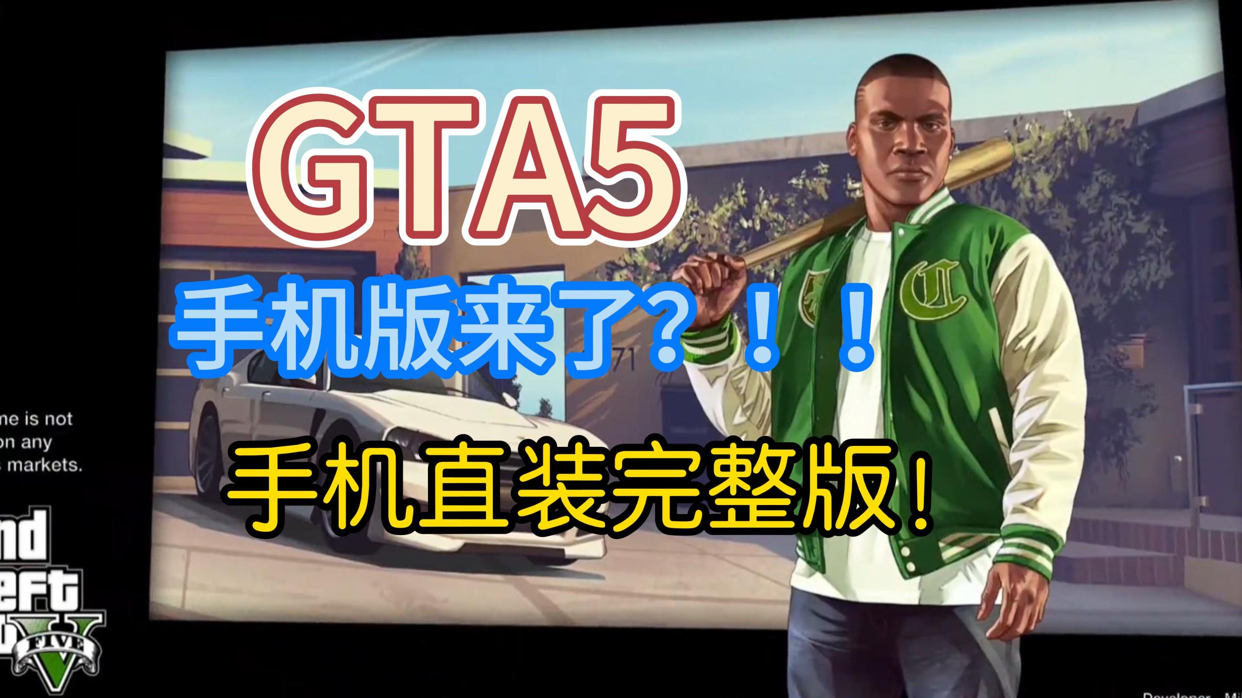 GTA5 手机版  非模拟器直装-迟归钟