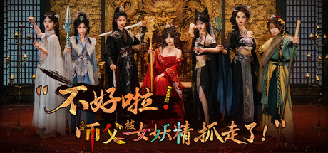 不好啦!师父被女妖精抓走了!/SIFU Kidnapped! Adventure in the Women’s Kingdom-迟归钟