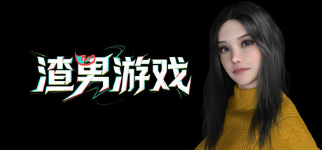 渣男游戏/zhanan-迟归钟
