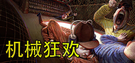机械狂欢 v2.1.2 单机+联机（Machine Party）免安装中文版-迟归钟