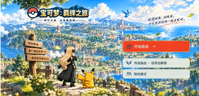宝可梦羁绊之旅 1.05 全新玩法 支持手机+电脑-迟归钟