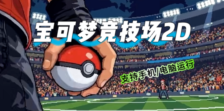 宝可梦竞技场 2D 手机＋PC（Empress: Pokemon 2D Arena）-迟归钟